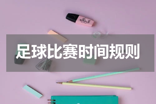 足球比赛时间规则