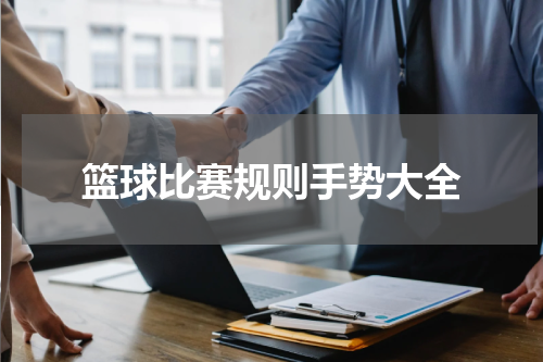 篮球比赛规则手势大全