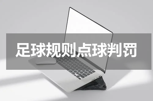足球规则点球判罚