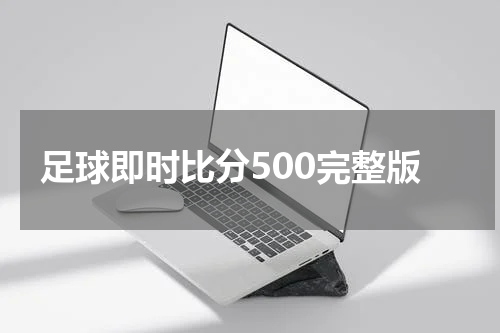 足球即时比分500完整版