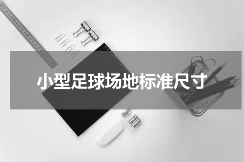 小型足球场地标准尺寸