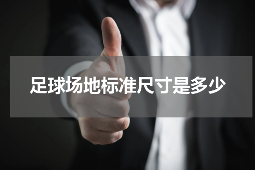 足球场地标准尺寸是多少