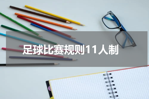 足球比赛规则11人制