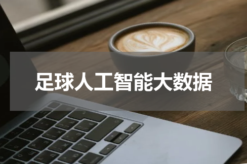 足球人工智能大数据