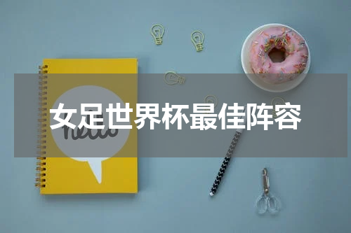 女足世界杯最佳阵容