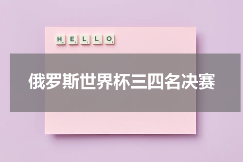 俄罗斯世界杯三四名决赛