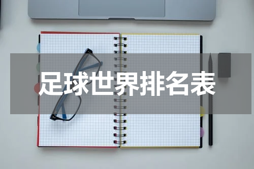 足球世界排名表
