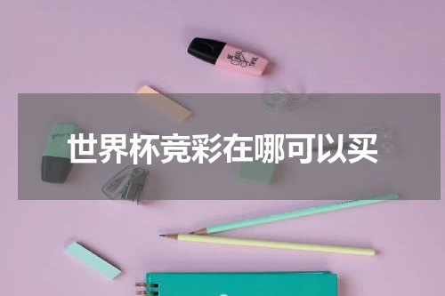 世界杯竞彩在哪可以买