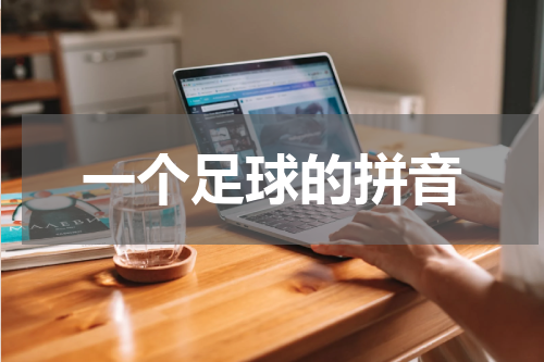 一个足球的拼音