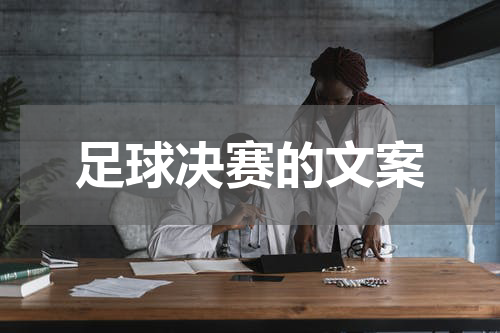足球决赛的文案