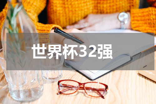 世界杯32强