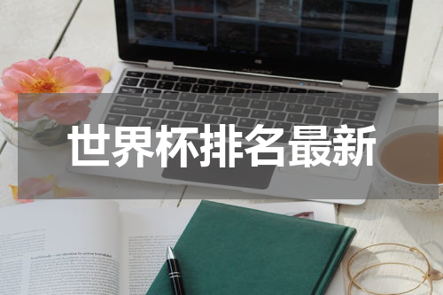 世界杯排名最新