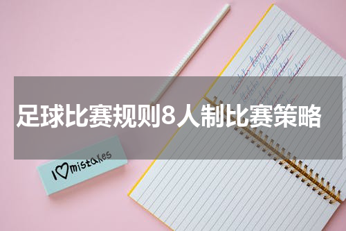 足球比赛规则8人制比赛策略