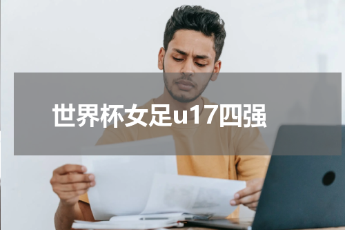 世界杯女足u17四强