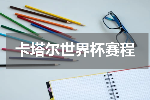 卡塔尔世界杯赛程