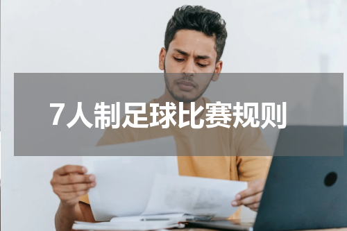 7人制足球比赛规则