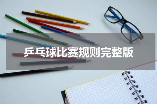 乒乓球比赛规则完整版