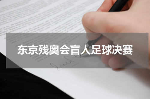 东京残奥会盲人足球决赛