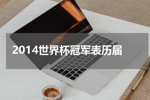 2014世界杯冠军表历届