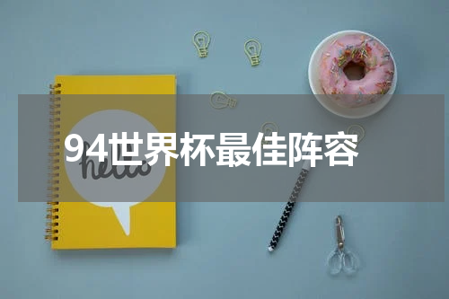94世界杯最佳阵容