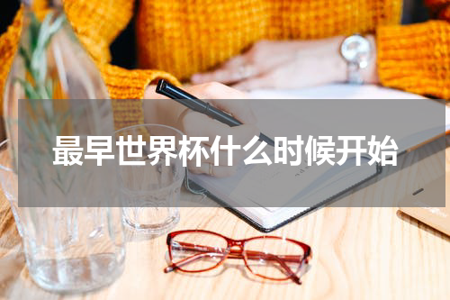 最早世界杯什么时候开始