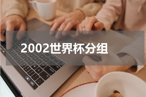 2002世界杯分组