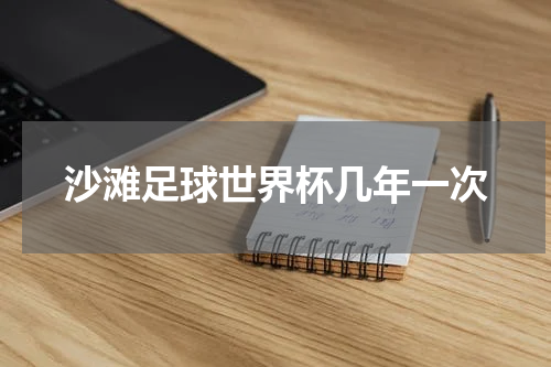 沙滩足球世界杯几年一次