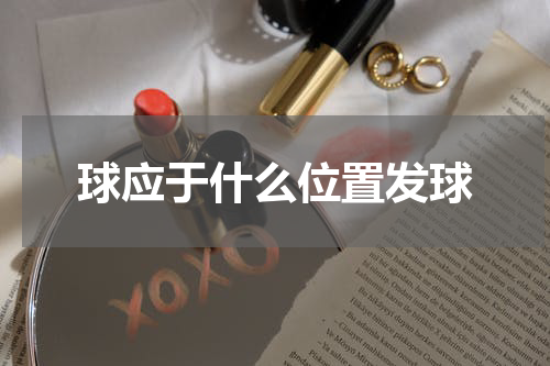 球应于什么位置发球