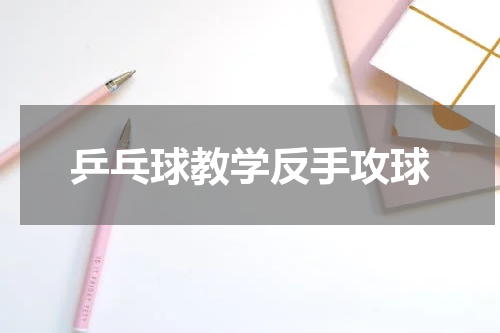 乒乓球教学反手攻球