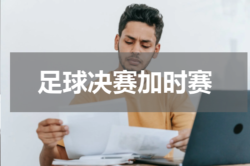 足球决赛加时赛
