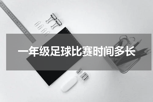 一年级足球比赛时间多长