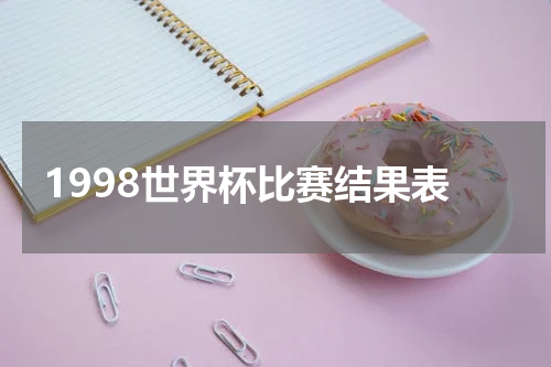 1998世界杯比赛结果表