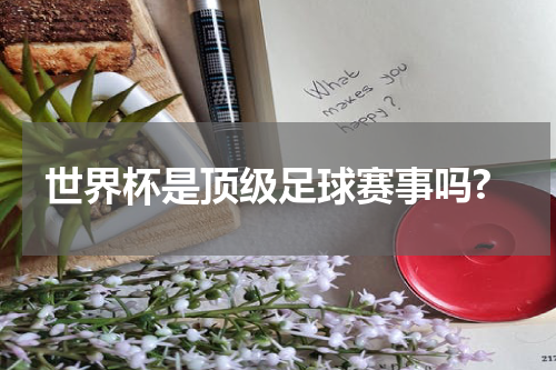 世界杯是顶级足球赛事吗?