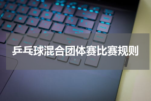 乒乓球混合团体赛比赛规则