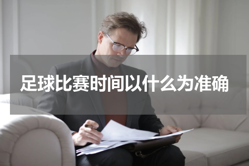 足球比赛时间以什么为准确