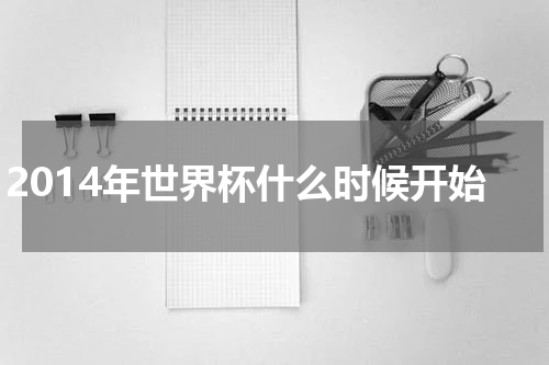 2014年世界杯什么时候开始