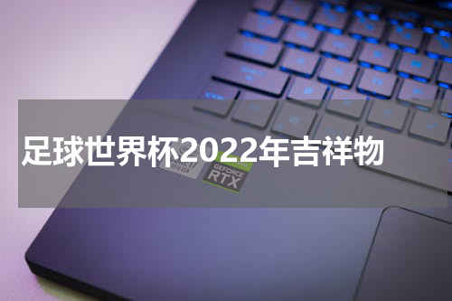 足球世界杯2022年吉祥物