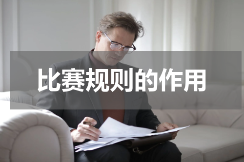 比赛规则的作用