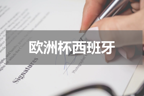 欧洲杯西班牙