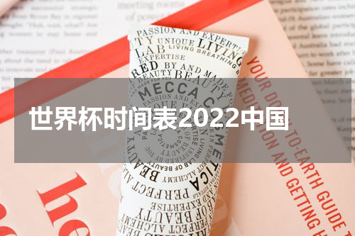 世界杯时间表2022中国