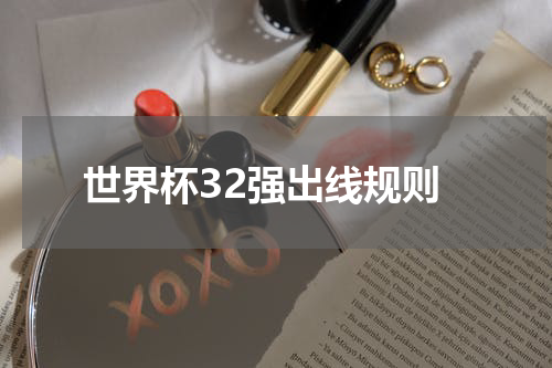 世界杯32强出线规则