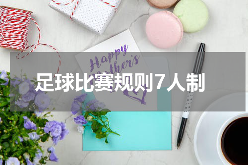 足球比赛规则7人制