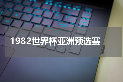 1982世界杯亚洲预选赛