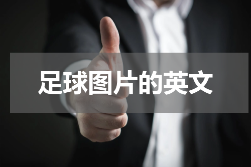 足球图片的英文