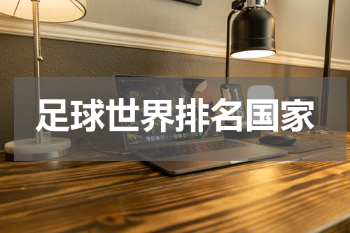 足球世界排名国家