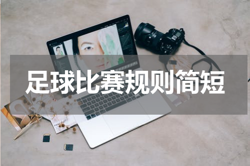 足球比赛规则简短