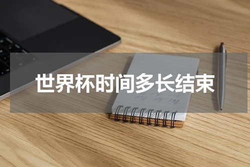 世界杯时间多长结束