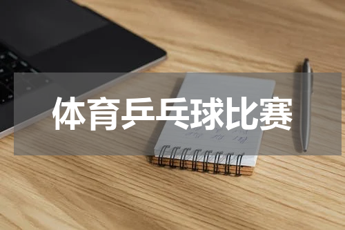 体育乒乓球比赛