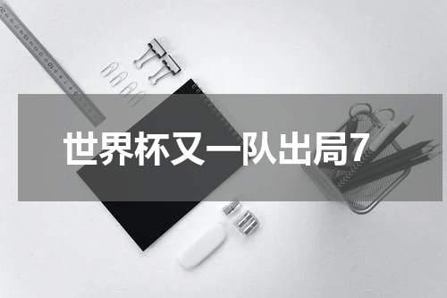 世界杯又一队出局7