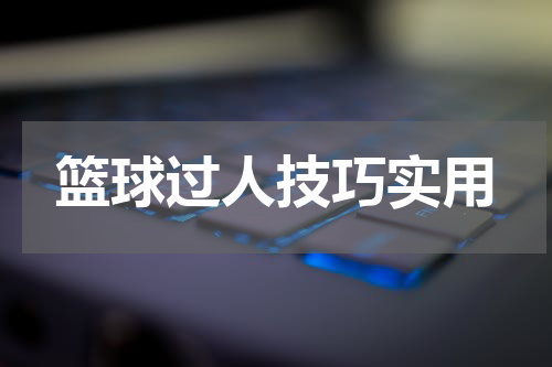篮球过人技巧实用